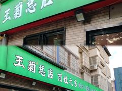 -王菊美食街·王菊面馆(总店)