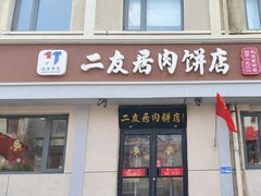 -华天二友居肉饼(宫门口店)