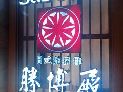 门面-胜博殿霸王树(嘉里中心店)