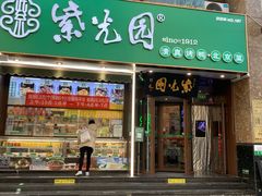 -紫光园·烤鸭(美术馆店)