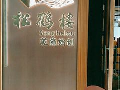 -松鹤楼·非遗·苏帮菜(融科店)