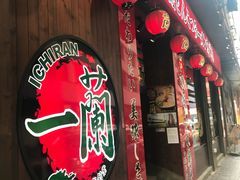 -一蘭拉面(铜锣湾店)