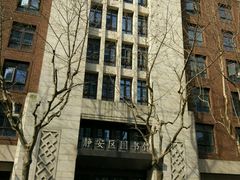-上海市静安区图书馆(新闸路馆)