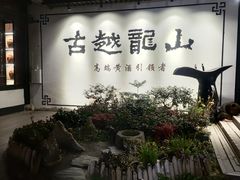 -绍兴鲁迅故里·沈园景区