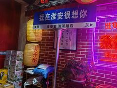-淮安宴·淮扬菜(清河路一店)