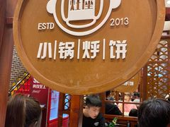 -灶座小锅烀饼·铁锅炖(道里店)