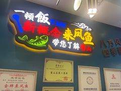 -新概念来凤鱼(璧山店)