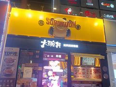 -熊吞·大碗丼烧肉饭(西市场嘉华店)