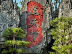 -茅山东方盐湖城景区