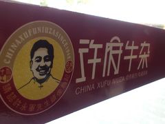 -许府牛杂·鲜牛肉火锅(梁溪万达店)