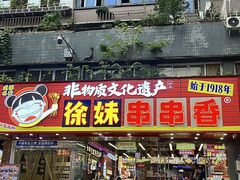 -徐妹串串香(春熙路店)