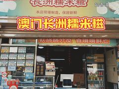 门面-澳门长洲糯米糍(柯打苏沙街店)