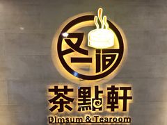 -又一间茶点轩(百汇广场店)