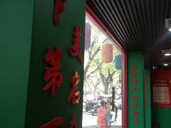 -惠丰堂饭庄·烤鸭·京味菜(翠微路店)