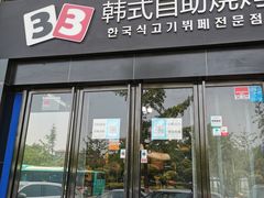 门面-33韩式自助烧烤(环城南路店)
