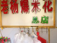 -正宗老杨特色爆米花(四棉店)