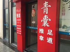 -青囊推拿足道