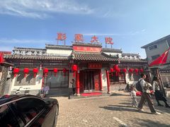 -彭家大院(弘道路店)