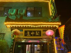 -关中道陕味艺术餐厅(西岳庙店)
