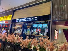 门面-鱼籽村秘制拌饭(崇文门店)