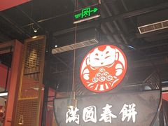 -满园烤鸭·春饼(沈北万达店)