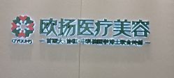 -欧扬医疗美容