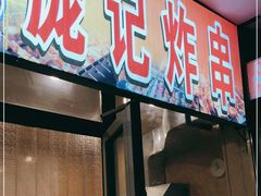 门面-庞记炸串