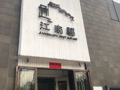 门面-江南驿·二十余年创意杭帮味(良渚玉鸟集店)