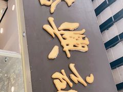 门面-裕兴记·三虾面(西北街总店)