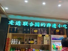-老淮滨-蚌埠非遗小吃(淮河路店)