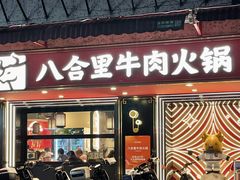 -八合里牛肉火锅(八合里总店)