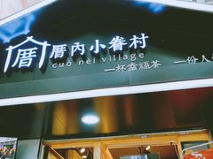 -厝内小眷村(天河南一路店)