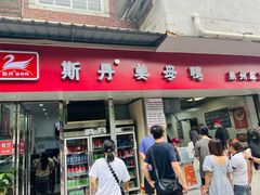 -斯丹姜母鸭·古法干香(涂门街总店)