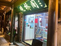 -观桥阁(锦溪店)