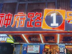 -神府路壹号·海鲜烧烤排档(三坊七巷店)