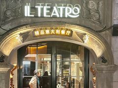 -IL TEATRO 精品意大利餐厅