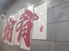 -愉肴麻辣香锅(中山路店)
