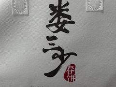 -娄三少·老北京春饼烤鸭家常菜(富力又一城店)