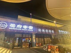 -莞府家宴·东莞菜(市民服务中心店)