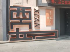 -東舍食唐精品陕菜馆