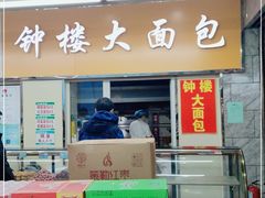 门面-钟楼大面包