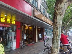 门面-南宋胡记(杭州体育场路店)