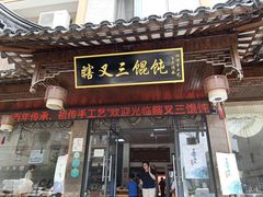 门面-蟹芆三馄饨