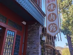 -烧肉馆(古北水镇景区店)