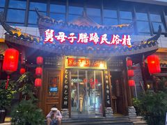 -帅巴人舅母子腊蹄民俗村