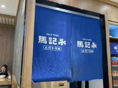 -马记永·兰州牛肉面(3019君尚店)