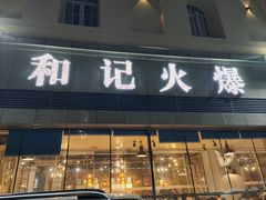 -和记火爆(北滨路店)