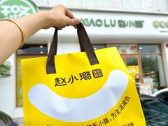 -赵小璐快乐甜品蛋糕(平安路店)