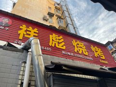 门面-小胡子祥彪烧烤(北湖总店)