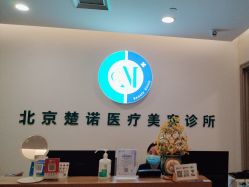-北京楚诺医疗美容